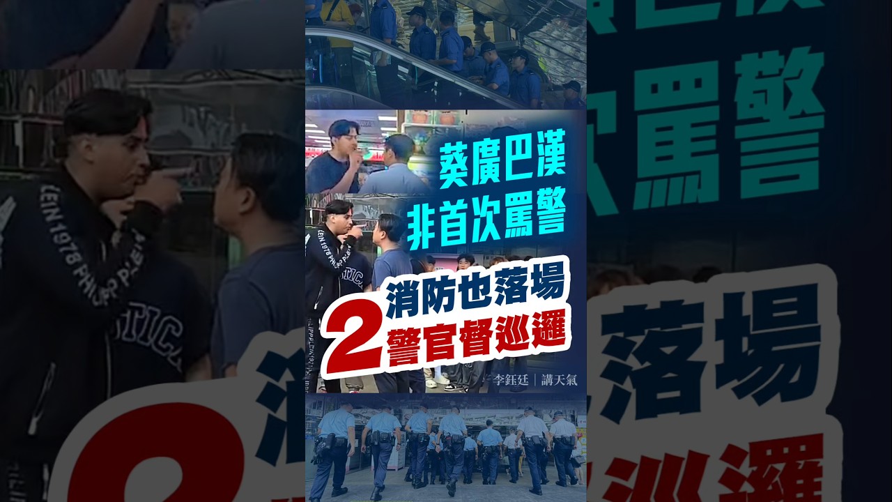 葵廣巴漢非首次爆粗罵警 天口㷫定躁底？2警官親自督師反罪惡巡邏 消防隔日也落場執正｜Channel WE HK @weathermanhk @samilivehk