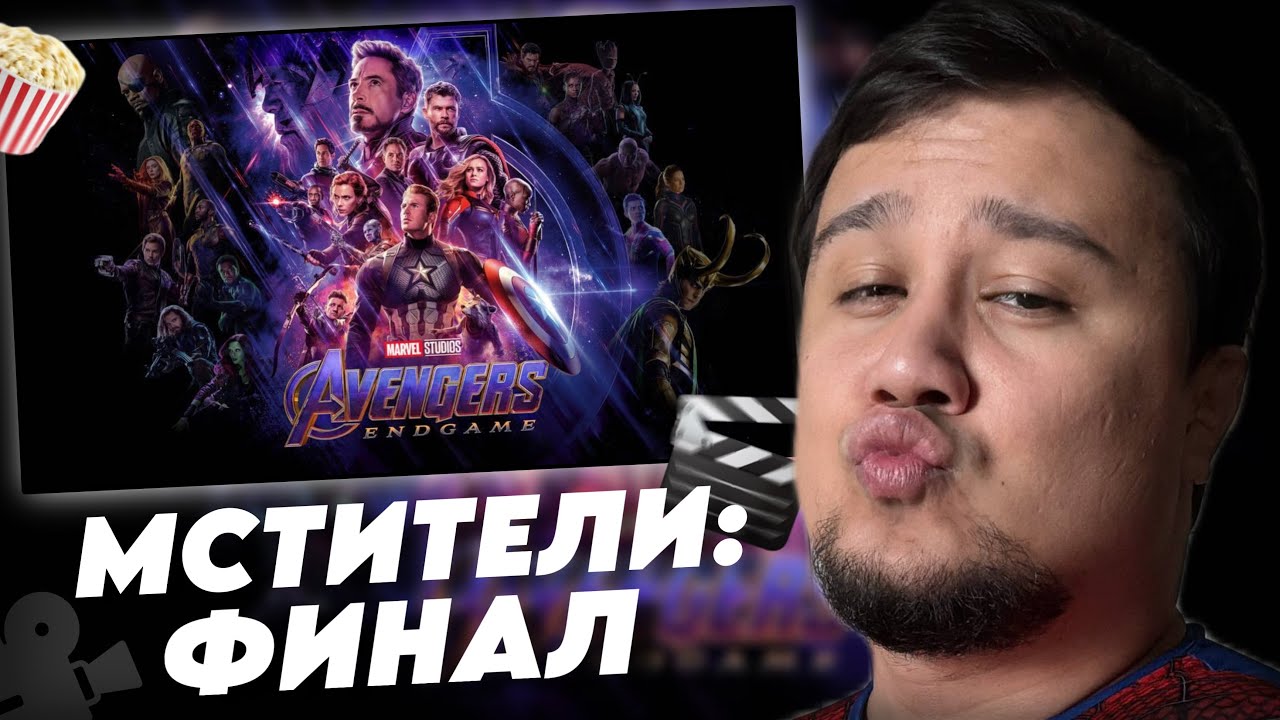 ФАДИ СМОТРИТ “МСТИТЕЛИ ФИНАЛ”