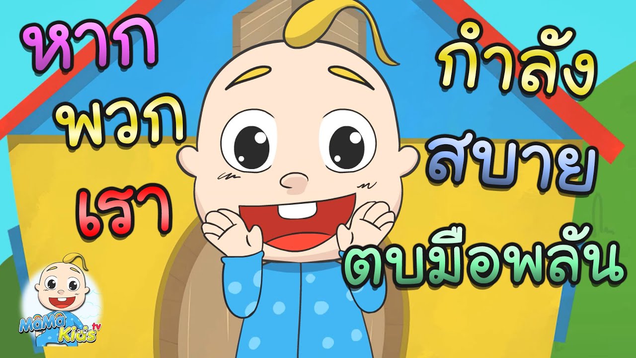 เพลง หากพวกเรากำลังสบาย จงปรบมือพลัน | เพลงเด็กน้อย MaMa TV