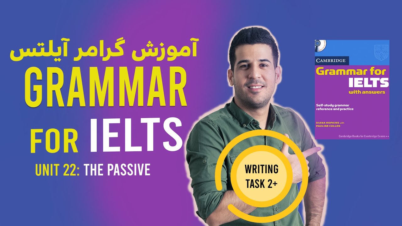 آموزش گرامر آیلتس درس ۲۲ / Grammar For #IELTS Unit 22 / The Passive #grammar #passive
