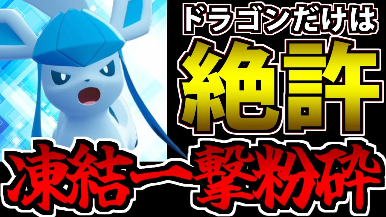 【ポケモンZA対戦】ガブリアス絶対に潰すマン「グレイシア」の凍結火力がヤバすぎるｗｗｗ