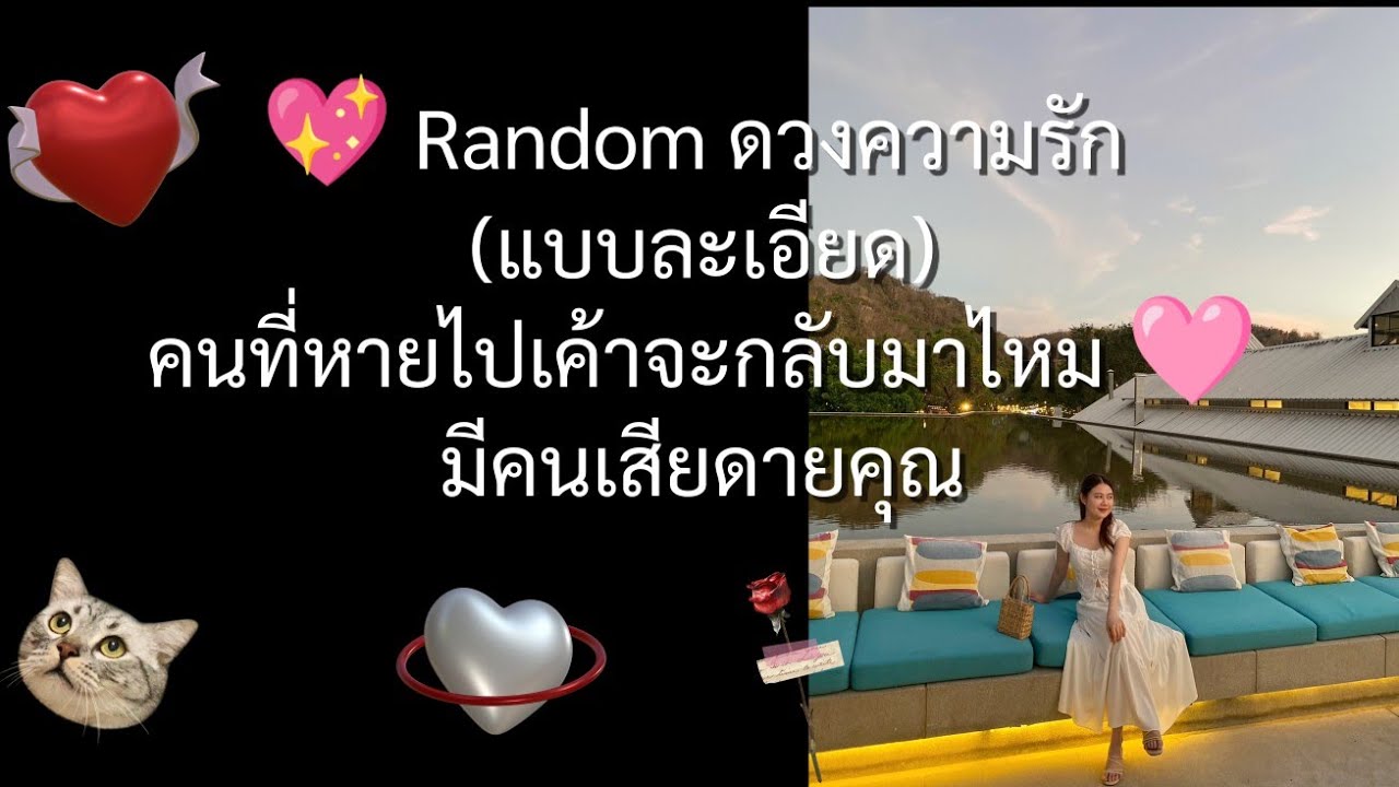 💖 Random ดวงความรัก (แบบละเอียด) คนที่หายไปเค้าจะกลับมาไหม 🩷 มีคนเสียดายคุณ