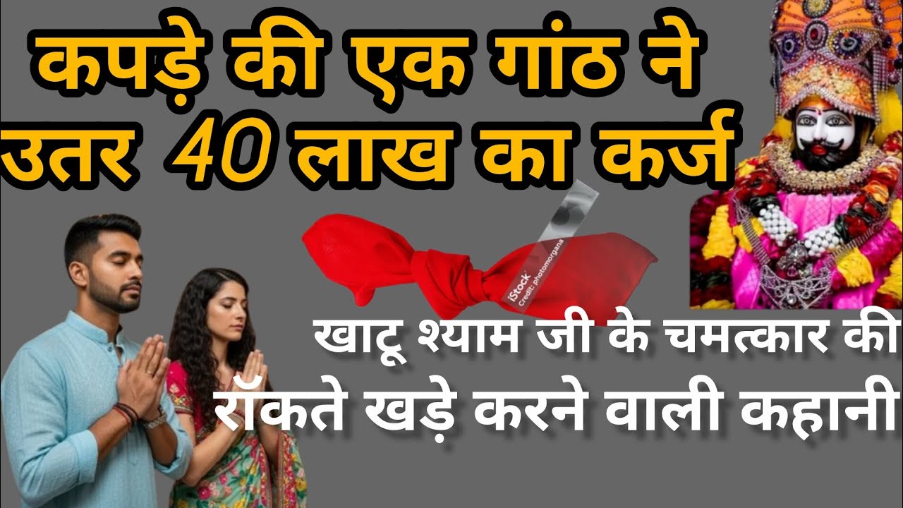 कर्ज से परेशान हैं? कपड़े की गांठ का यह उपाय बदल देगा किस्मत