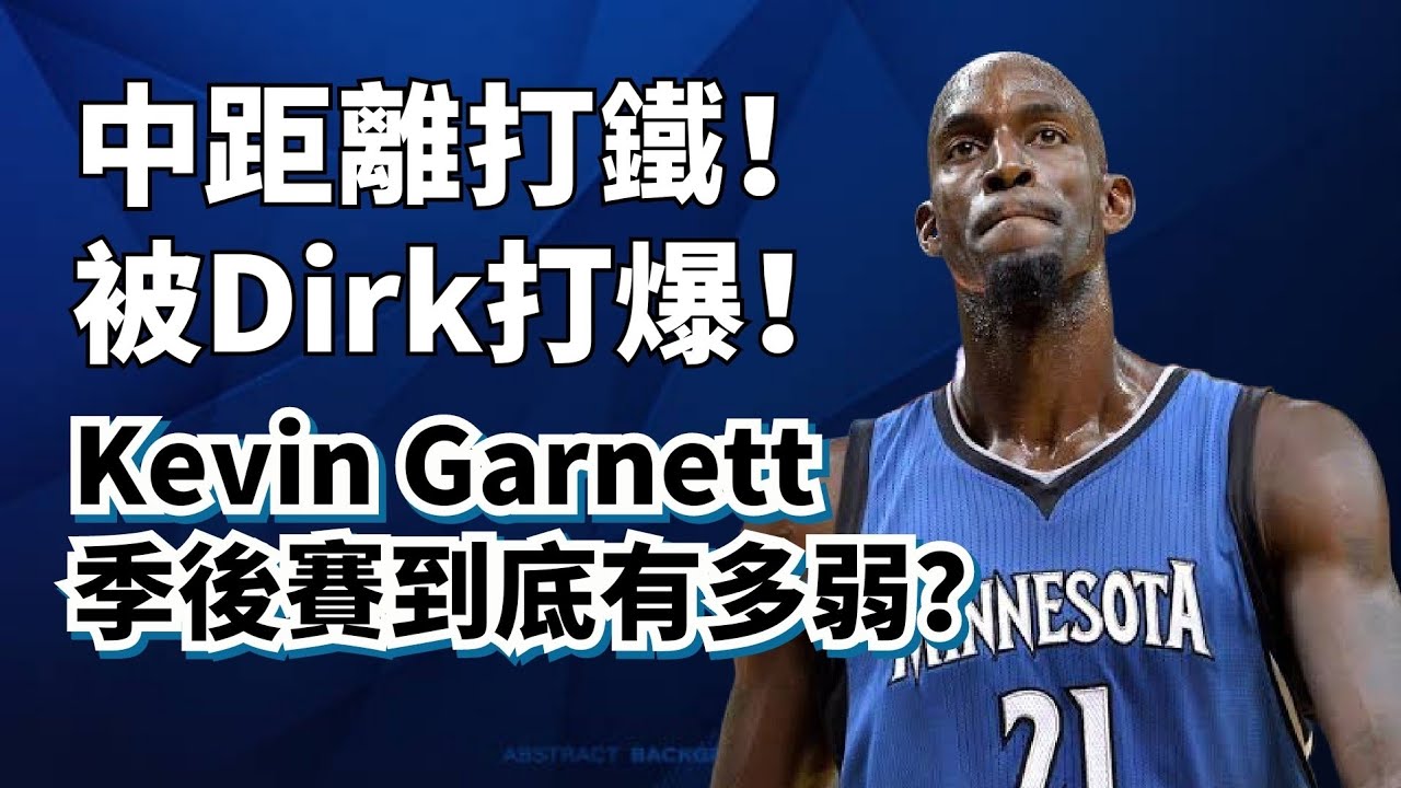 打得過Duncan！卻被Dirk打爆！Kevin Garnett季後賽實力到底行不行？#kevingarnett