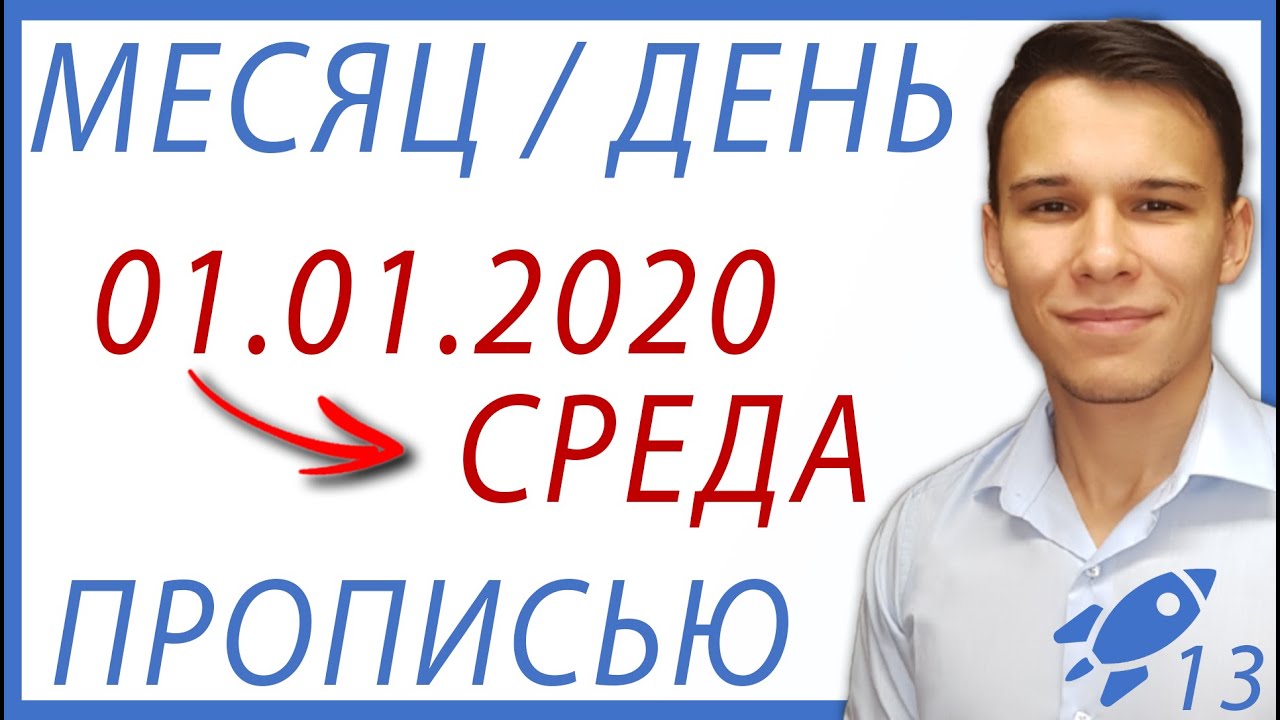 Название дня/месяца даты - Excel-Booster 13