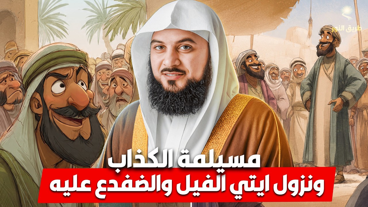 الشيخ محمد العريفي 🎙️ قصة مسيلمة الكذاب عندما ادّعى نزول سورتي “الضفدع” و“الفيل”