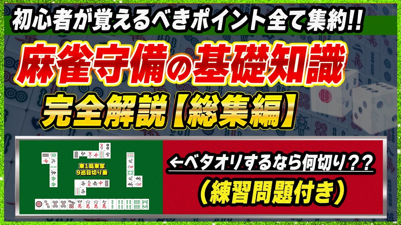 【永久保存版】麻雀守備の総集編！この1本で守備の基礎知識が全て分かります