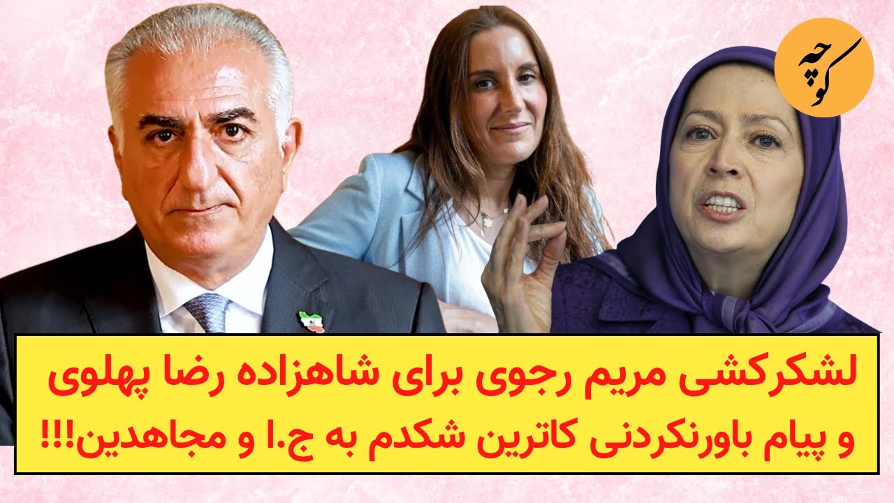 لشکرکشی مریم رجوی برای شاهزاده رضا پهلوی و پیام باورنکردنی کاترین شکدم به ج.ا و مجاهدین!!!