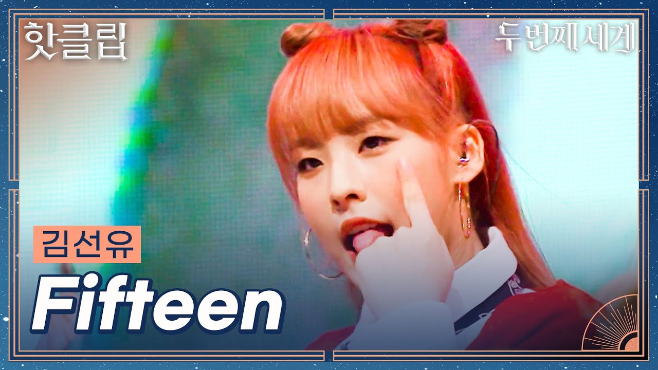 [두 번째 세계] 중딩 맞냐구요ㅠㅠ 그냥 아기 사자 아니고 무대 천재 김선유 'Fifteen'｜핫클립｜JTBC 220830 방송
