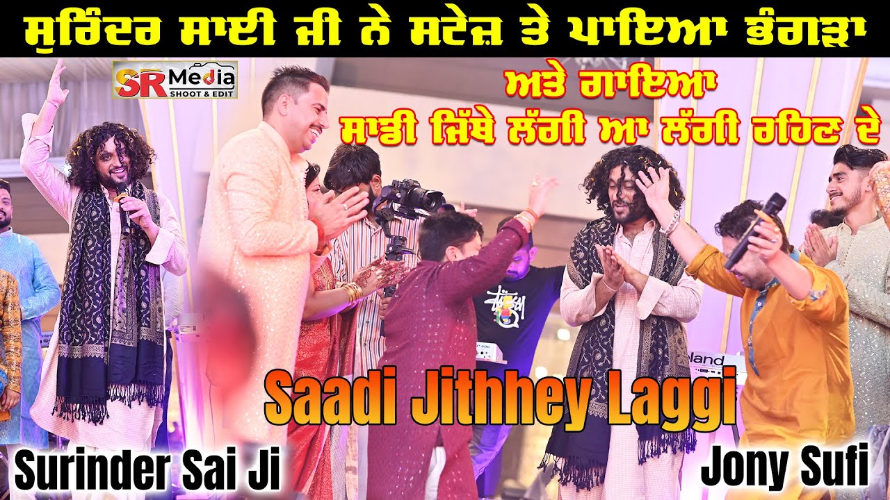 Surinder Sai Ji ਨੇ ਸਟੇਜ ਤੇ ਪਾਇਆ ਭੰਗੜਾ | Jonny Sufi ਨਾਲ ਗਾਇਆ ਸਾਡੀ ਜਿਥੇ ਲੱਗੀ ਆ ਲੱਗੀ ਰਹਿਣ ਦੇ | SR Media