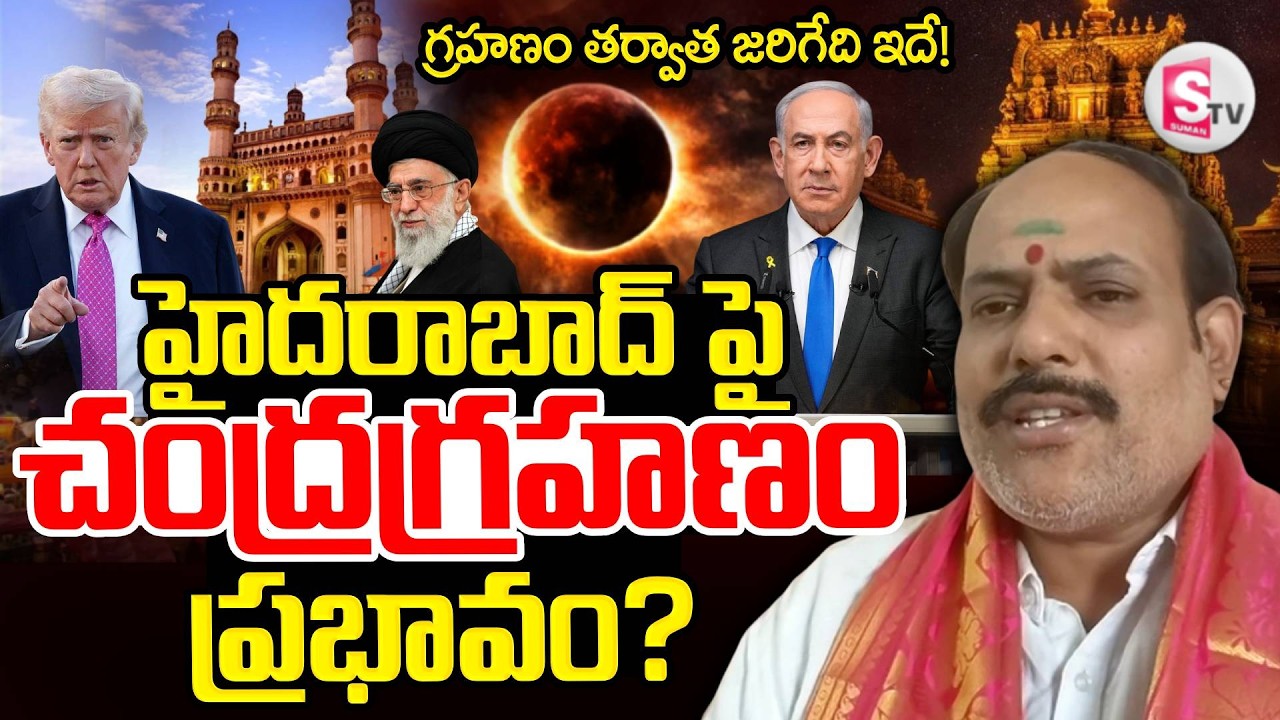 Chandra Grahan Effect On Hyderabad | Astrologer KVR Sastry About Lunar Eclipse 2026 | SumanTV Vijay