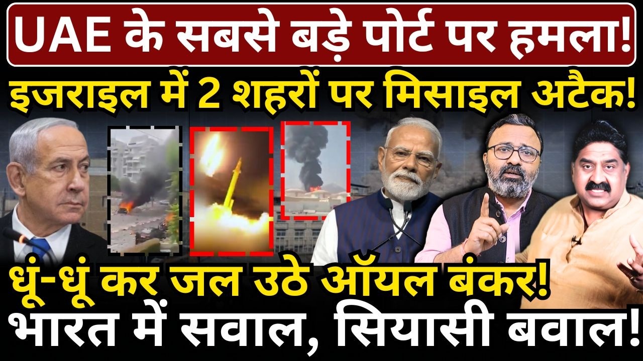 UAE के सबसे बड़े पोर्ट पर हमला! Israel में 2 शहरों पर मिसाइल अटैक! धूं-धूं कर जल उठे ऑयल बंकर!