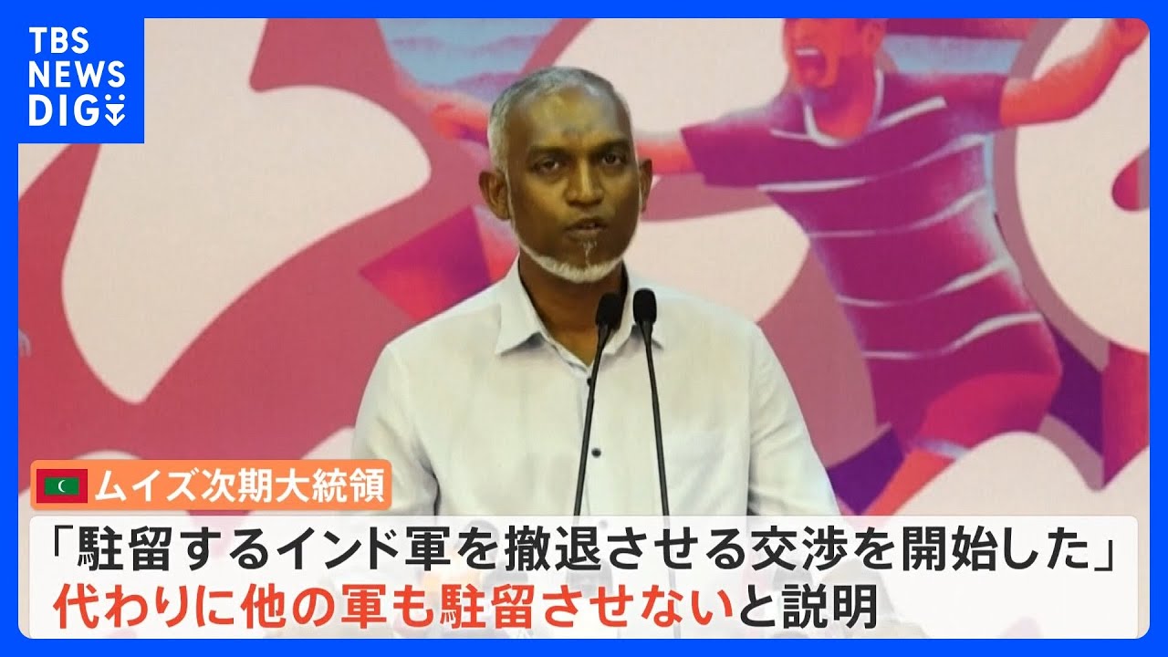 モルディブで中国VSインドの代理戦争?次期大統領が“中国寄り”に 「中国はインドの裏庭に入り込み利益を上げた」印メディア｜TBS NEWS DIG
