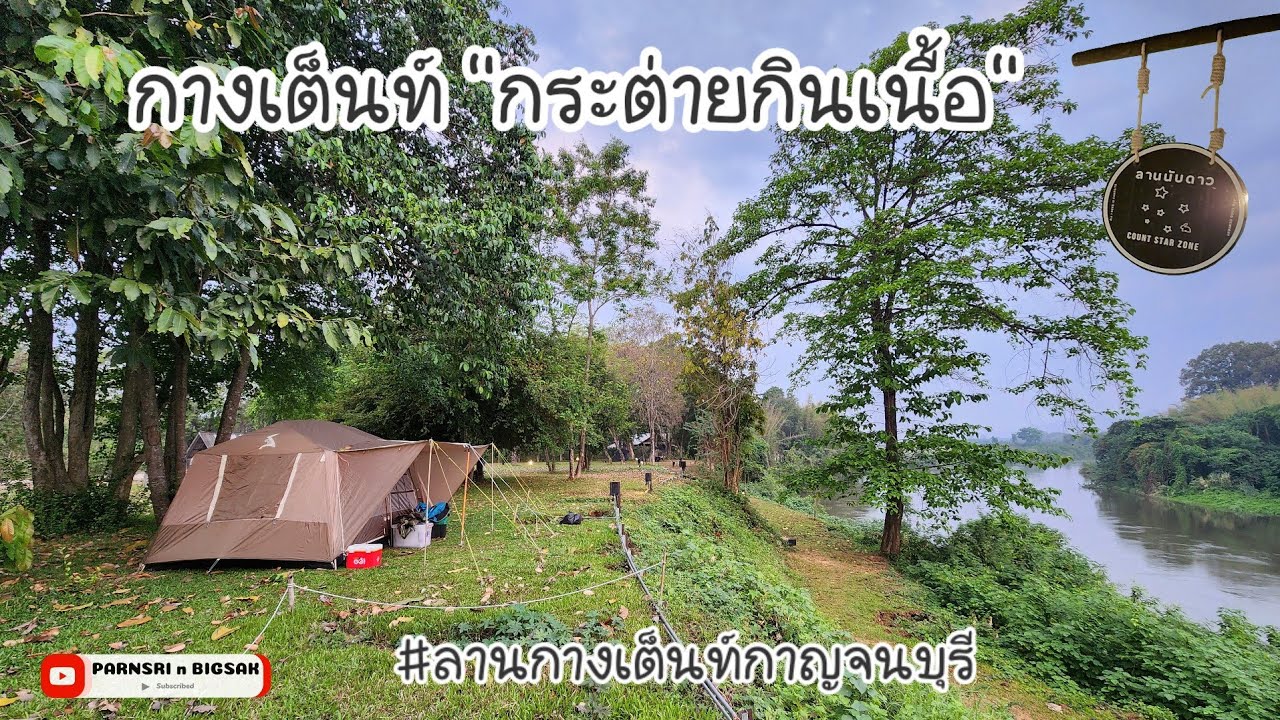 ลานกางเต็นท์กระต่ายกินเนื้อ กาญจนบุรี วิวแม่น้ำ ลานใหญ่ มีหลายโซน บรรยากาศร่มรื่น @PARNSRInBIGSAK