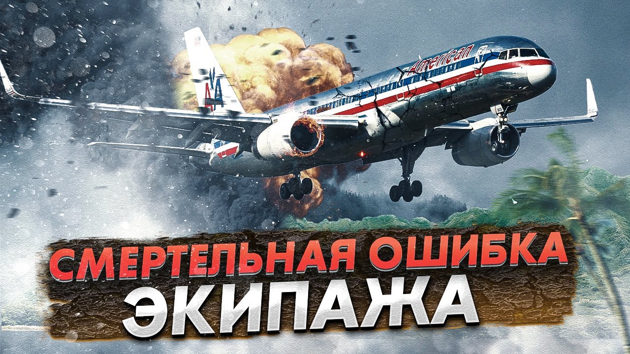 Авиакатастрофа Boeing 757 под Кали. Пилоты заблудились