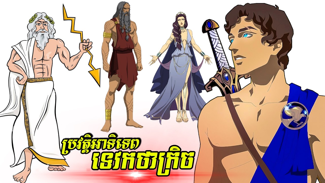 Blood of Zeus - ទេវកថាជនជាតិក្រិច