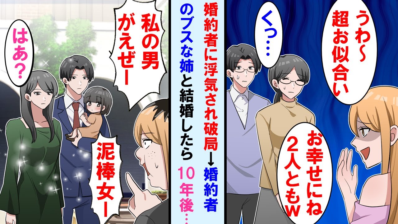 【漫画】美人婚約者に浮気されたが婚約破棄したがその地味な姉と仲良くなり結婚→「お似合いねｗ」と笑われたが10年後、美男美女夫婦になり仕事も順調な俺に元婚約者が現れて…【マンガ動画】