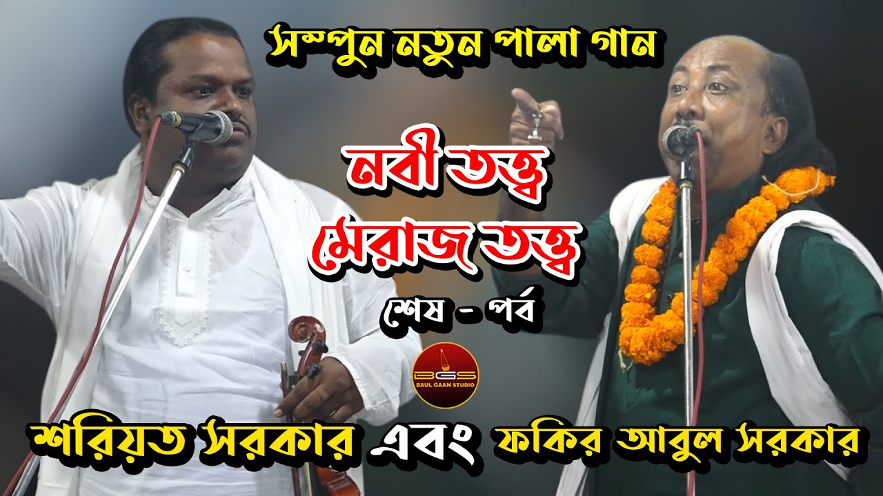 সম্পুন নতুন পালা গান, নবী তত্ত্ব-মেরাজ তত্ত্ব, শরীয়ত সরকার বনাম ফকির আবুল সরকার || New Pala 2020