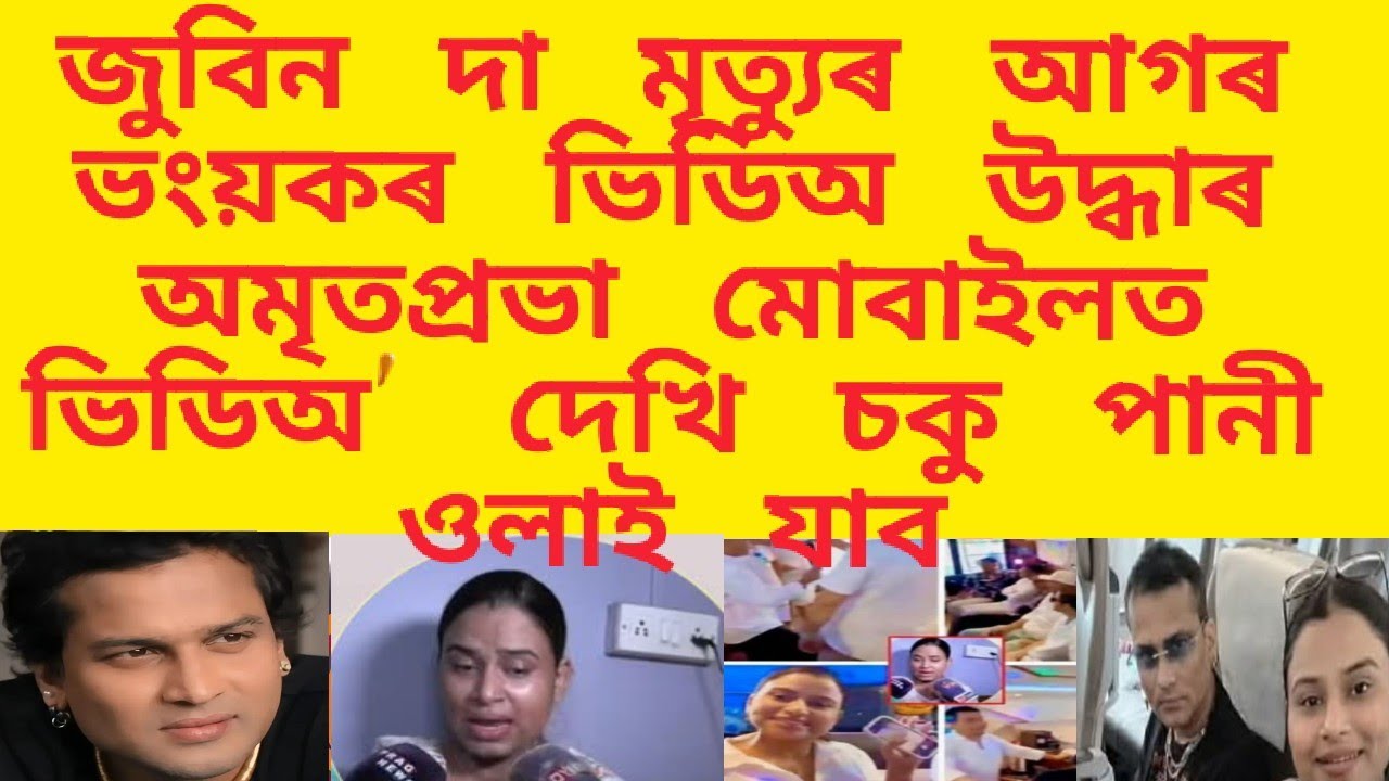 জুবিন দা মৃত্যুৰ আগৰ ভংয়কৰ ভিডিঅ উদ্ধাৰ অমৃতপ্ৰভা মোবাইলত ভিডিঅ' দেখি চকু পানী ওলাই যাব 