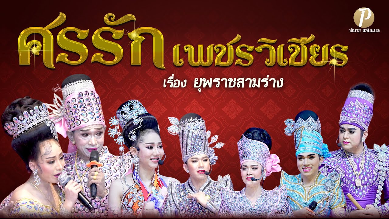 ลิเกคณะ ศรรัก เพชรวิเชียร เรื่อง ยุพราชสามร่าง (น้องนุ่น เนตรชนก)