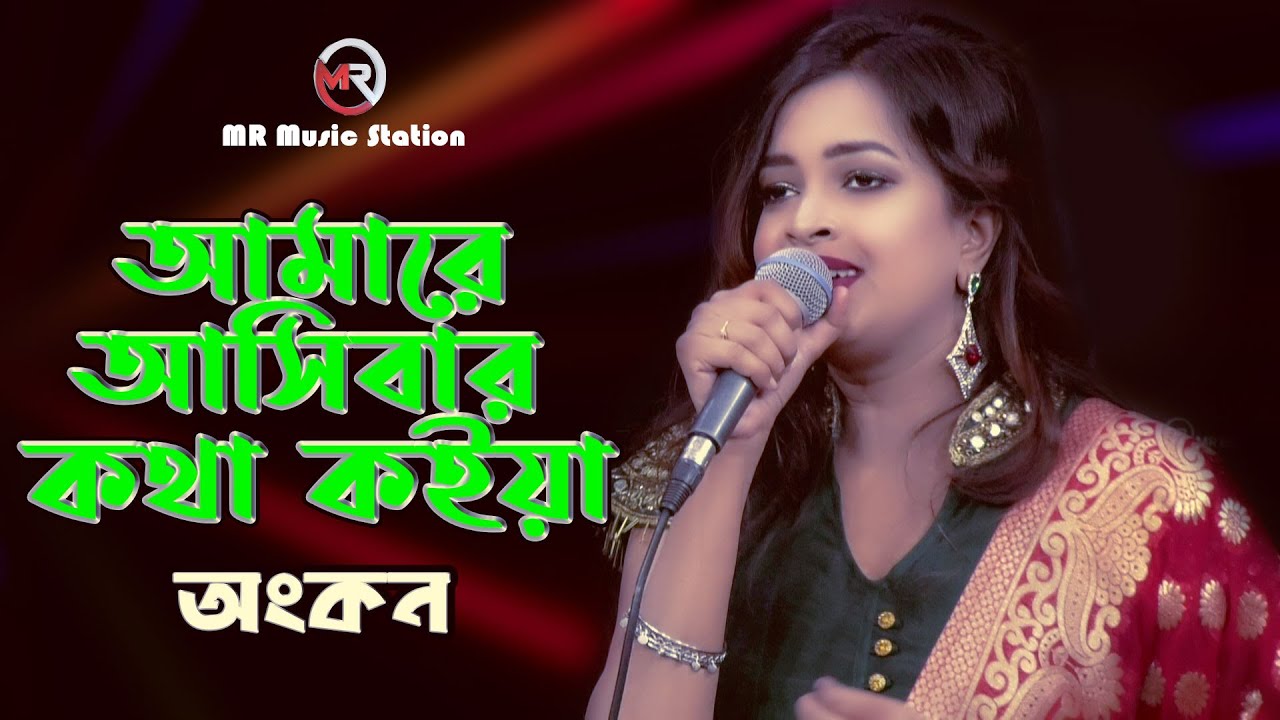 আমারে আসিবার কথা কইয়া | Amare Asibar Kotha Koiya | Ankon | Music Hour | Bangla New Song 2020