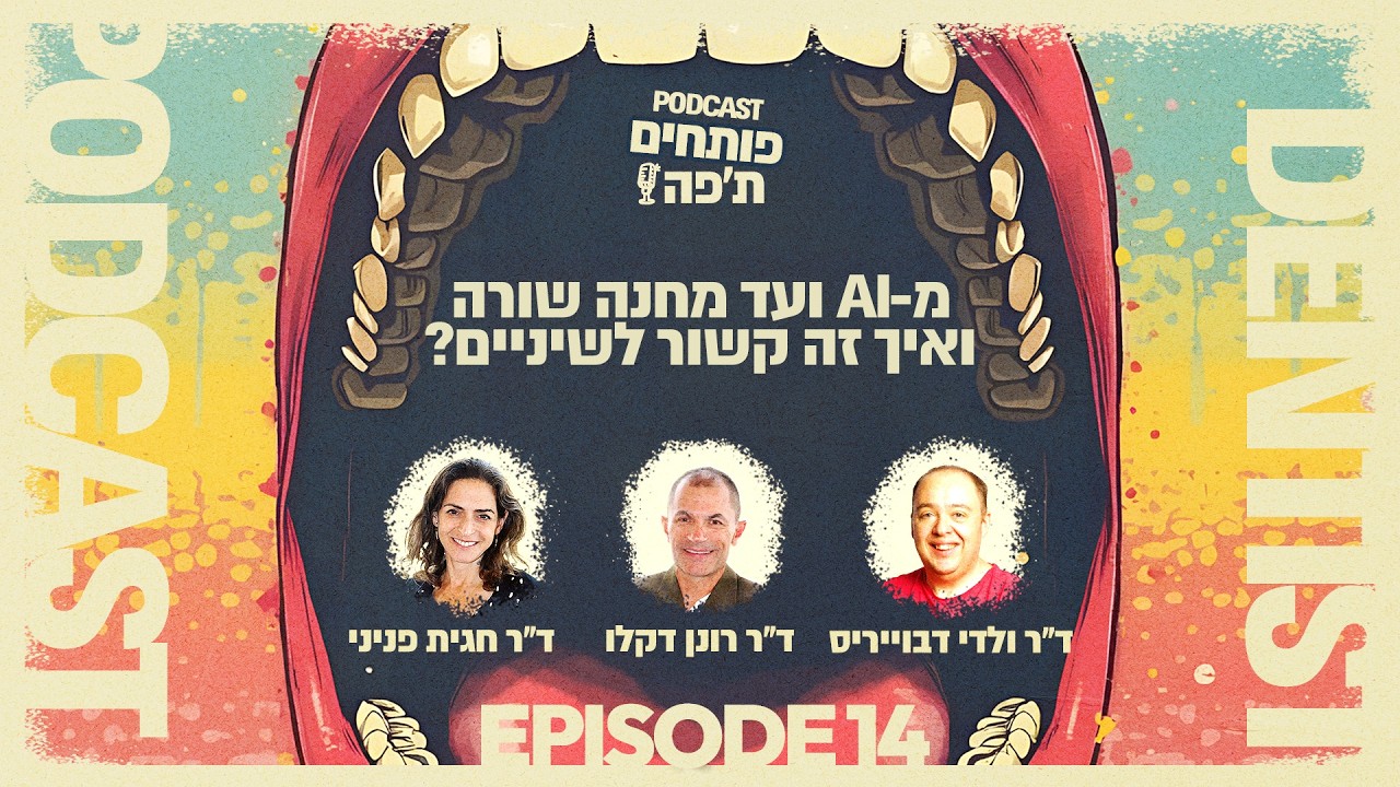 מ-AI ועד מחנה שורה ואיך זה קשור לשיניים? עם ד