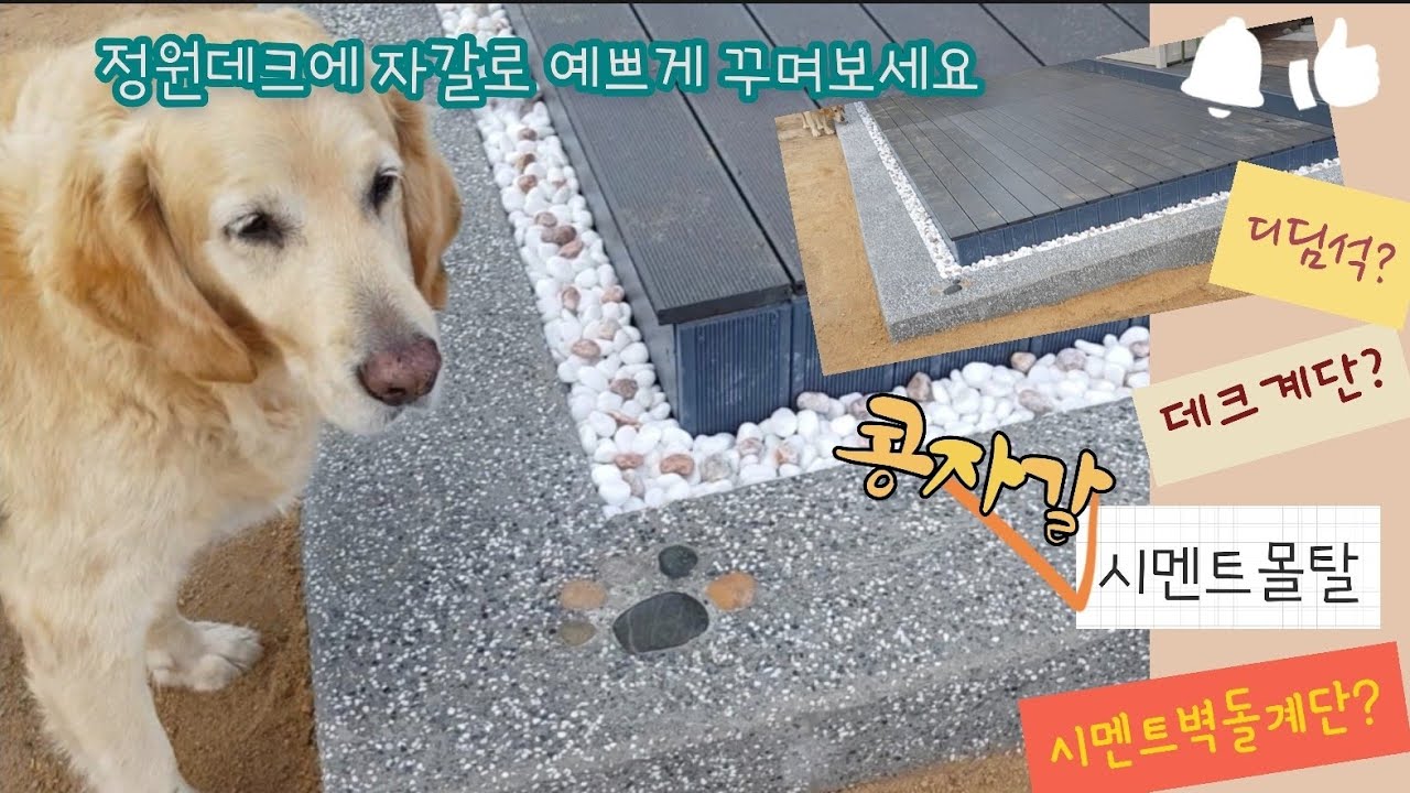 시멘트벽돌로 쉽고 싸게 데크계단 만들기.콩자갈과 자갈로 이렇게 예뻐!셀프도전!!