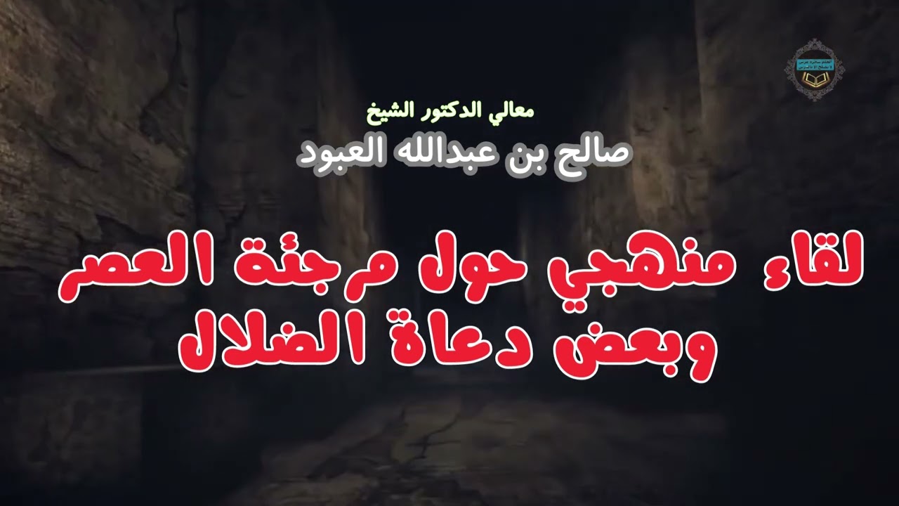 معالي الدكتور الشيخ #صالح بن عبدالله #العبود   لقاء منهجي حول #مرجئة_العصر وبعض #دعاة_الضلال