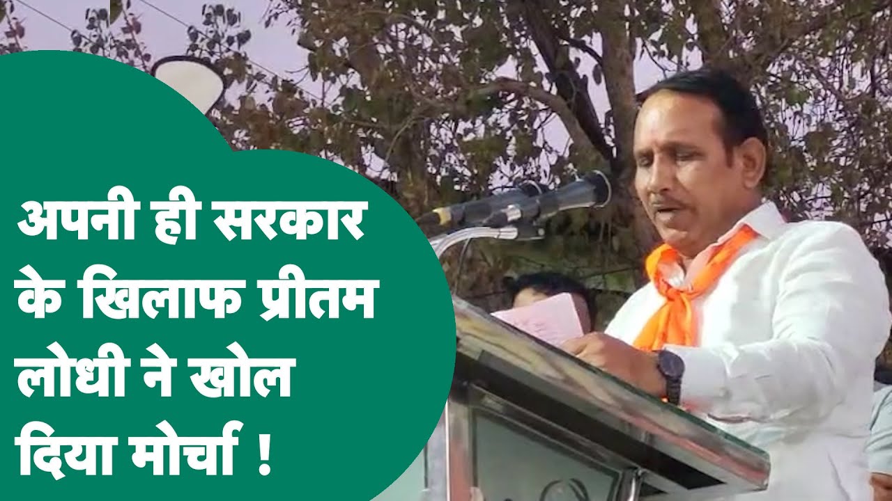 सरकार के खिलाफ BJP विधायक Pritam Lodhi ने खोल दिया मोर्चा, एसपी पर जातिवाद करने का आरोप ! MP Tak