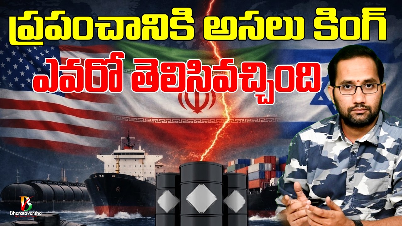 Iran War Crisis: ఆయిల్ లేకుంటే ప్రపంచం అల్లకల్లోలం