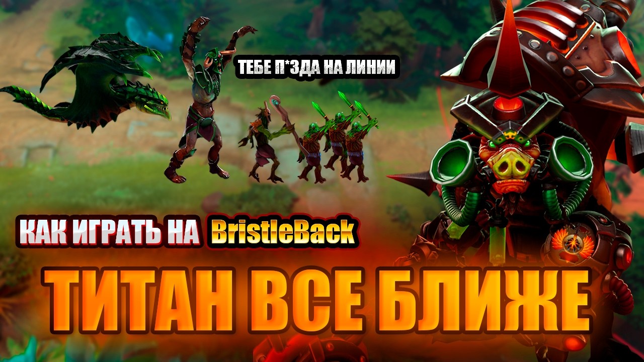 БРИСТЛБЭК НЕ ПРОИГРЫВАЕТ! - ПУТЬ К ТИТАНУ (ВЛАСТЕЛИНЫ)