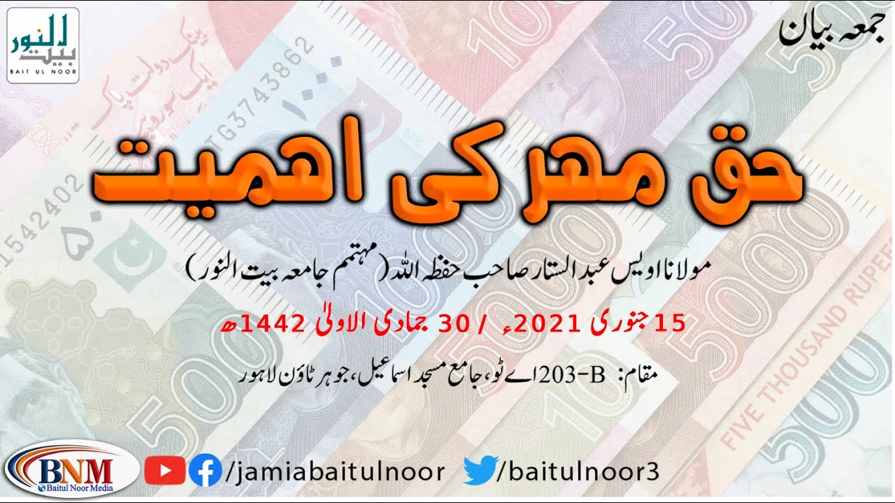 mehar ki ahmiyat || #mahar || #haq_mehar || Juma Bayan || Molana Awais Abdus Sattar || Baitul Noor