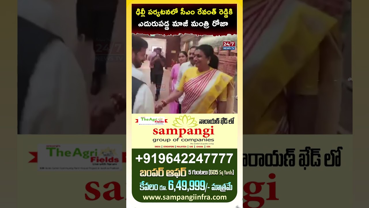 ఢిల్లీలో ఊహించని ట్విస్ట్! CM Revanth Reddy Meets Roja in Delhi 😱 | Viral Shake Hand #shorts