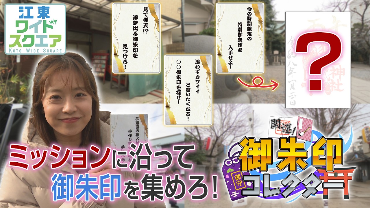 開運！御朱印コレクター（2026年2月1日）