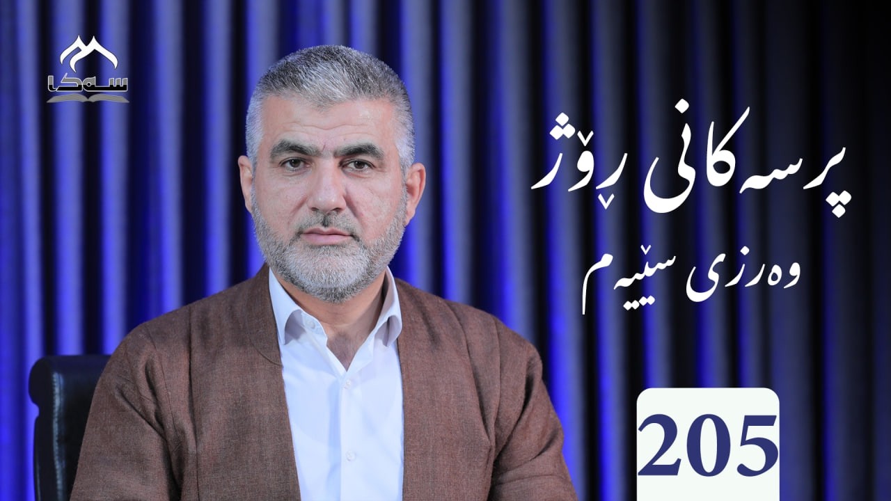 205  پرسەكانی ڕۆژ و3 پ. د. خالید موحەممەد ساڵح