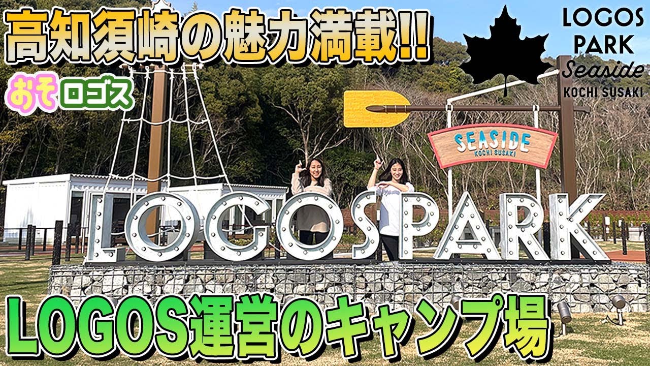 【ツアー】最新設備が満載のロゴスパークシーサイド高知須崎ツアー！【おそロゴス#117】