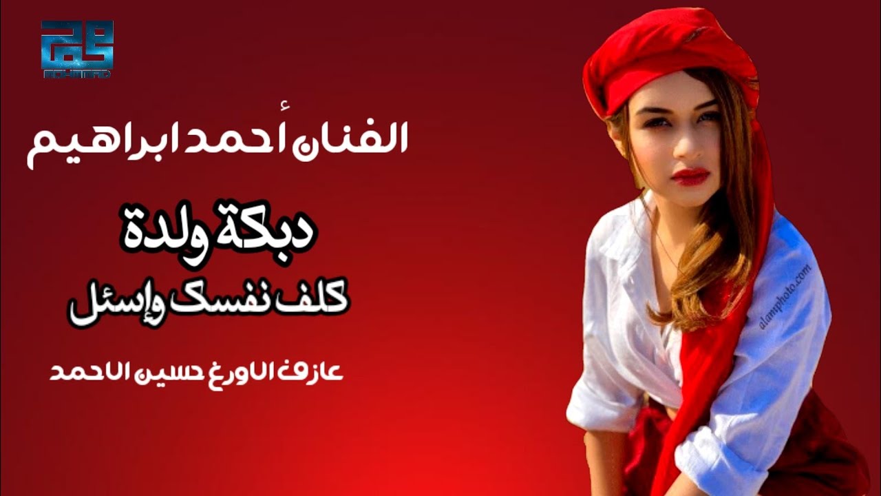 احمد ابراهيم حسين الاحمد|دبكة ولدة  كلف نفسك واسئل🎹🎹🎧🎤🎵Ahmed ibrahim