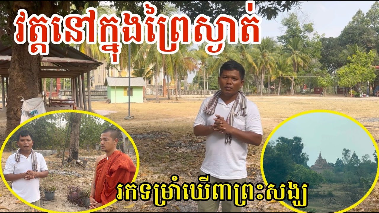 #3009 វត្តអណ្តូងប្រេង នៅក្នុងព្រៃ រកទម្រាំឃើញព្រះសង្ឃ | សម្បត្តិជន 
