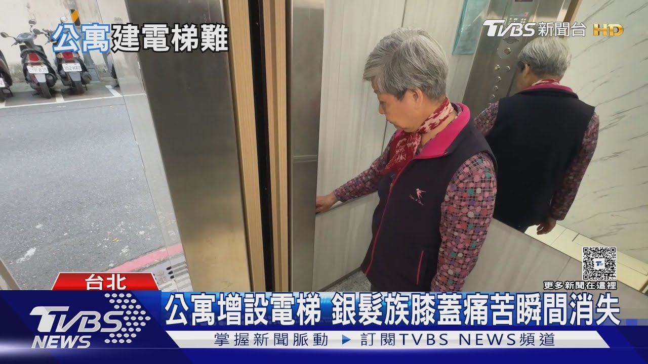 老公寓增電梯「一樓反對最難解」! 北市10年僅補助149件　進度龜速｜十點不一樣20260116 @TVBSNEWS01