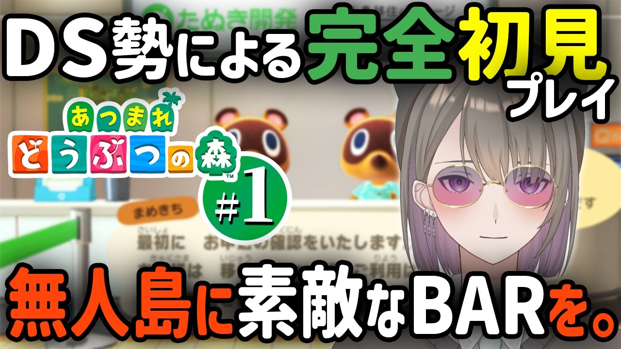 1日目【あつ森】DS勢が15年振りに、どう森に帰ってきたぞ。最強のBARを目指す。【あつまれ どうぶつの森/千草げんじ】