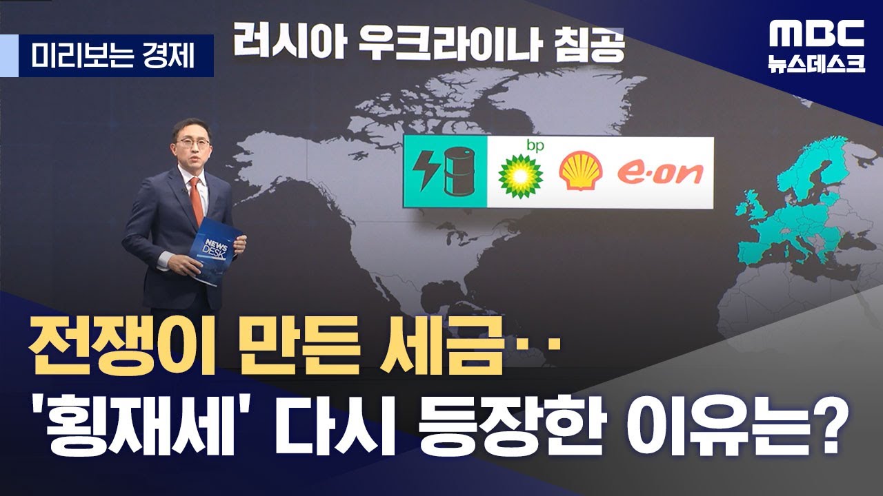 [미리보는 경제] 전쟁이 만든 세금‥'횡재세' 다시 등장한 이유는? (2023.11.18/뉴스데스크/MBC)