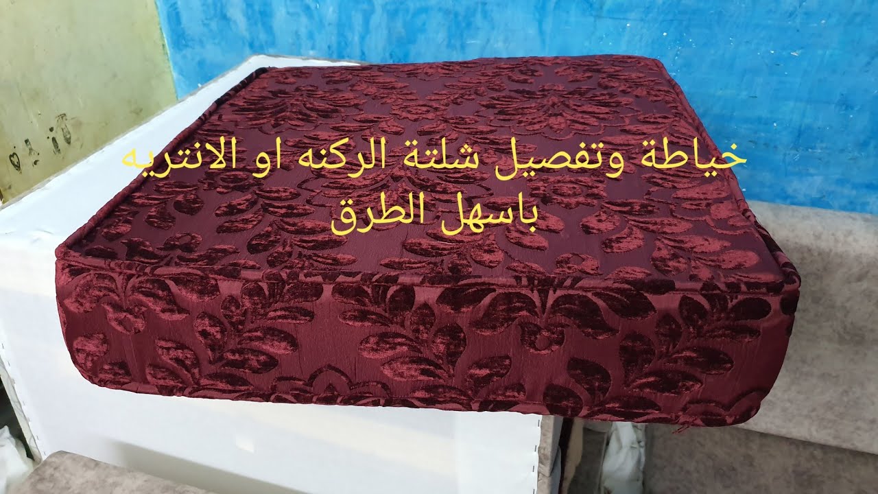 طريقة تفصيل وخياطة شلتة الانتريه أو الركنه بأسهل طريقه ٢٠١٩