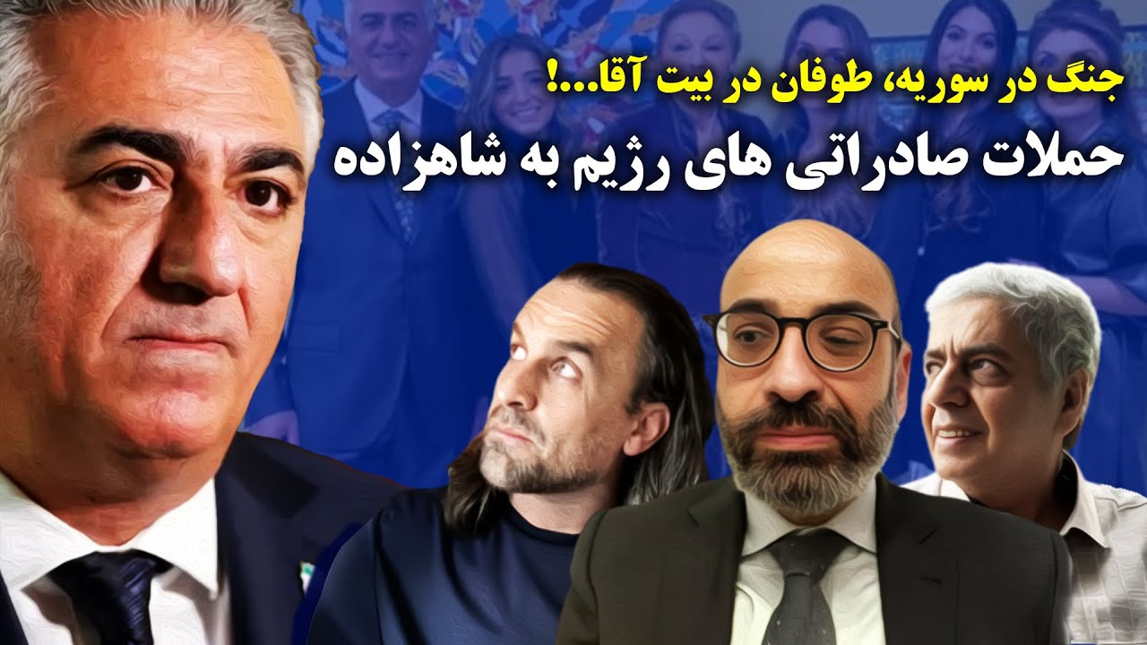 شاهزاده رضا پهلوی مجددا هدف حملات صادراتی‌ های فحاش قرار گرفت و این چیزی نیست جز خواست جمهوری اسلامی