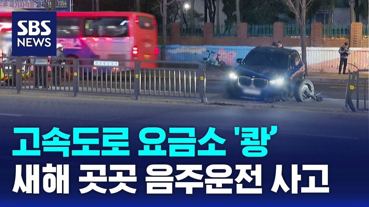 고속도로 요금소 '쾅'&hellip;새해 곳곳 음주운전 사고 / SBS