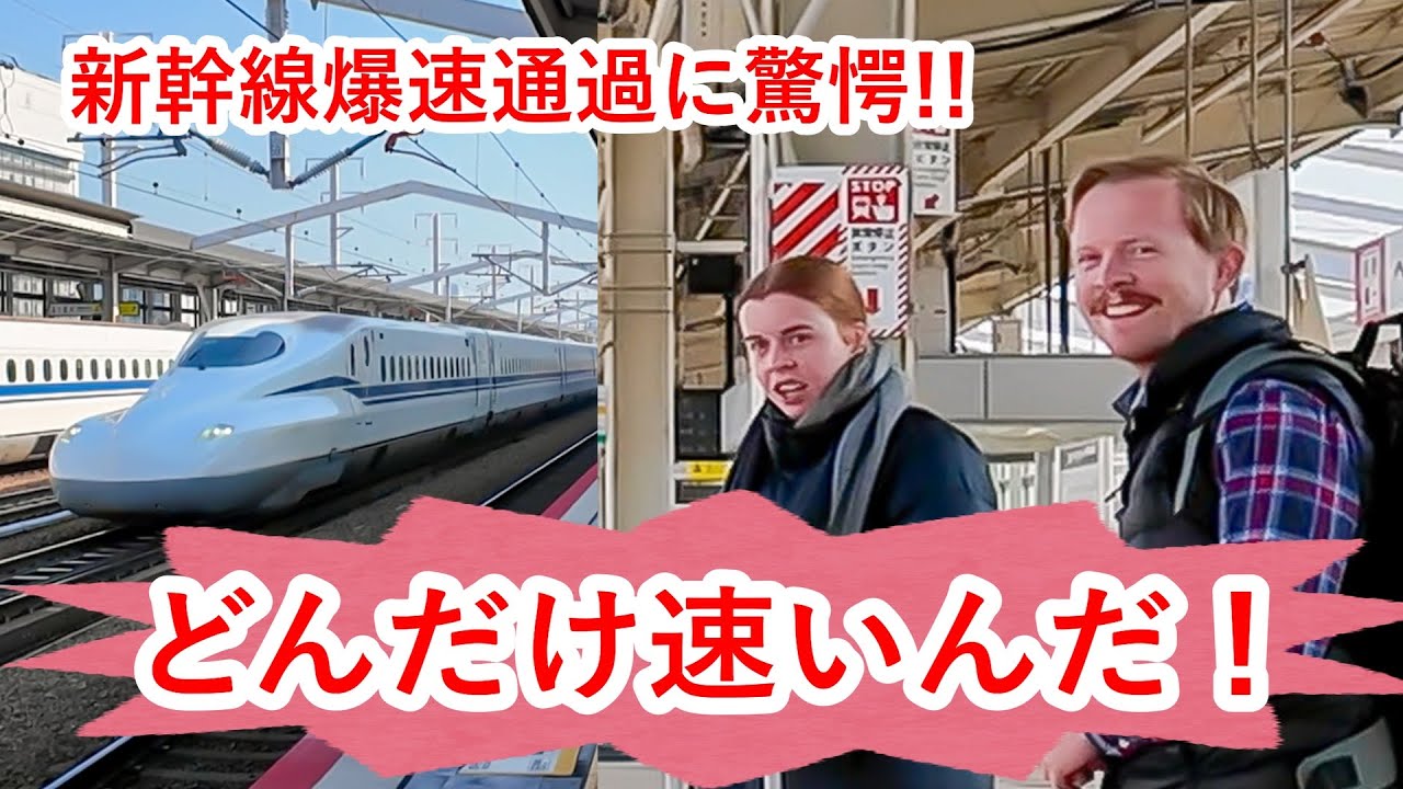 【外国人観光客の反応】姫路駅での爆速新幹線通過に驚く外国人の様子を見てみましょう。