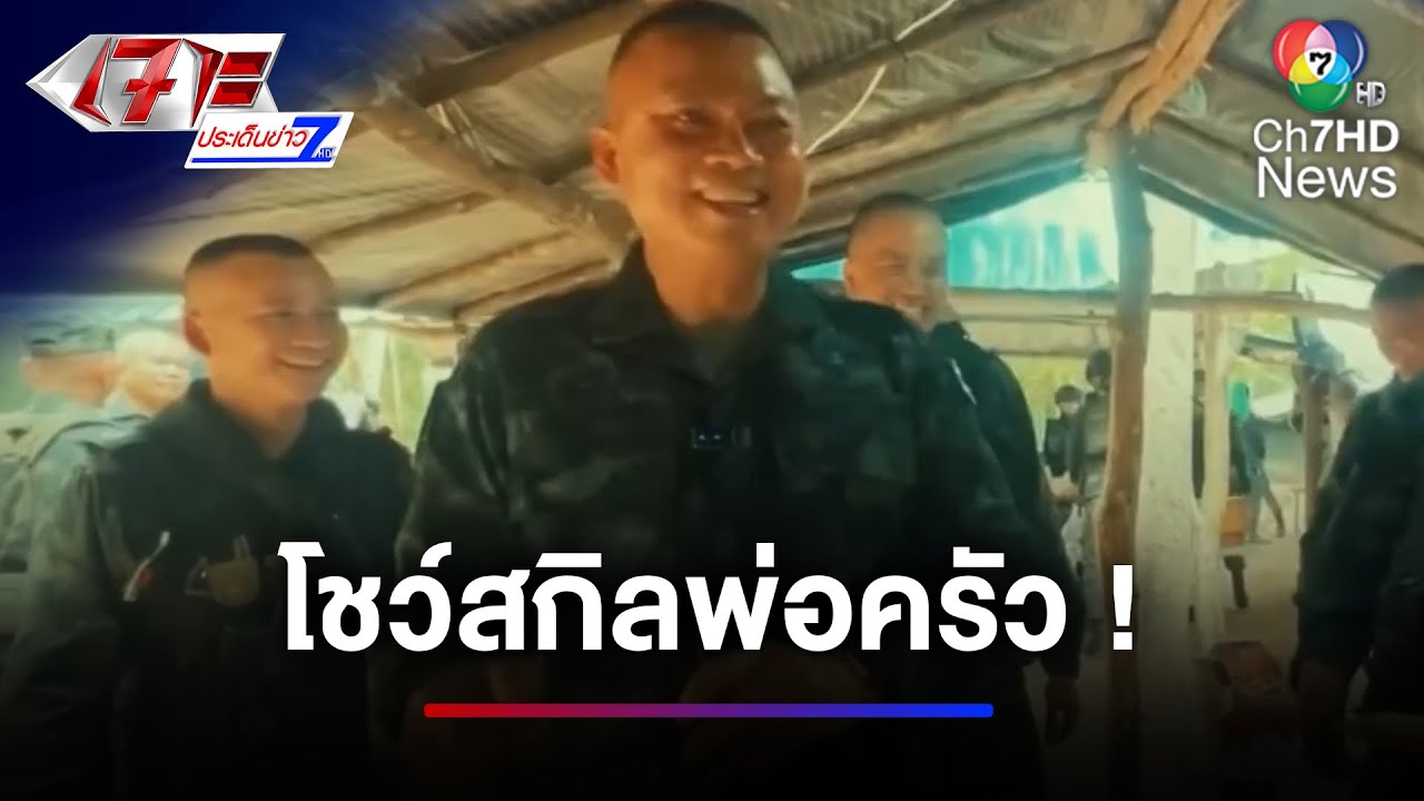 แม่ทัพภาคที่ 2 โชว์สกิลพ่อครัว อวดรสมือ | เจาะประเด็นข่าว 7HD