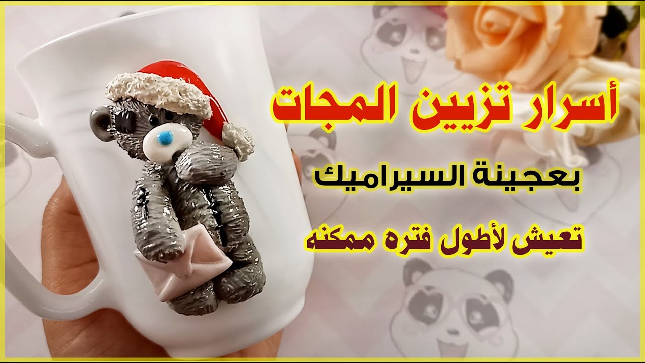 أسرار تزيين مج او كوب بعجينة السيراميك يعيش لأطول فتره ممكنه