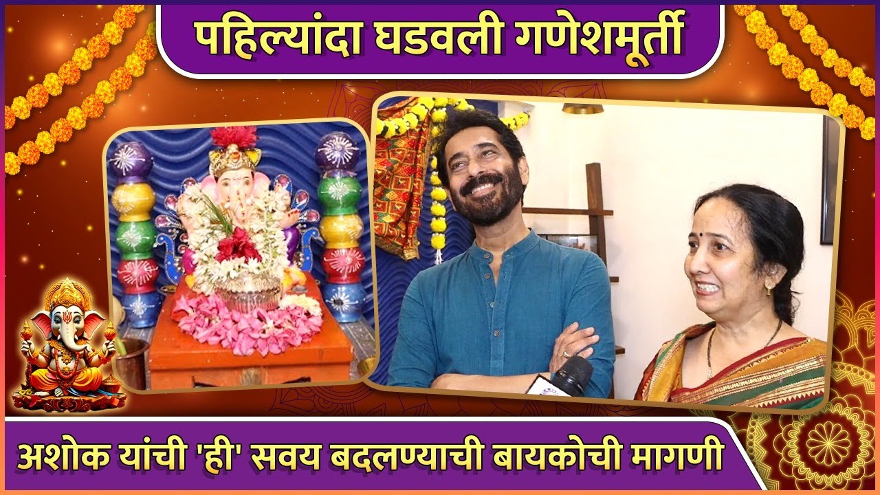 अशोक शिंदे यांनी पहिल्यांदा घडवली गणेशमूर्ती | Ganeshotsav Special: Ashok Shinde Family Celebration