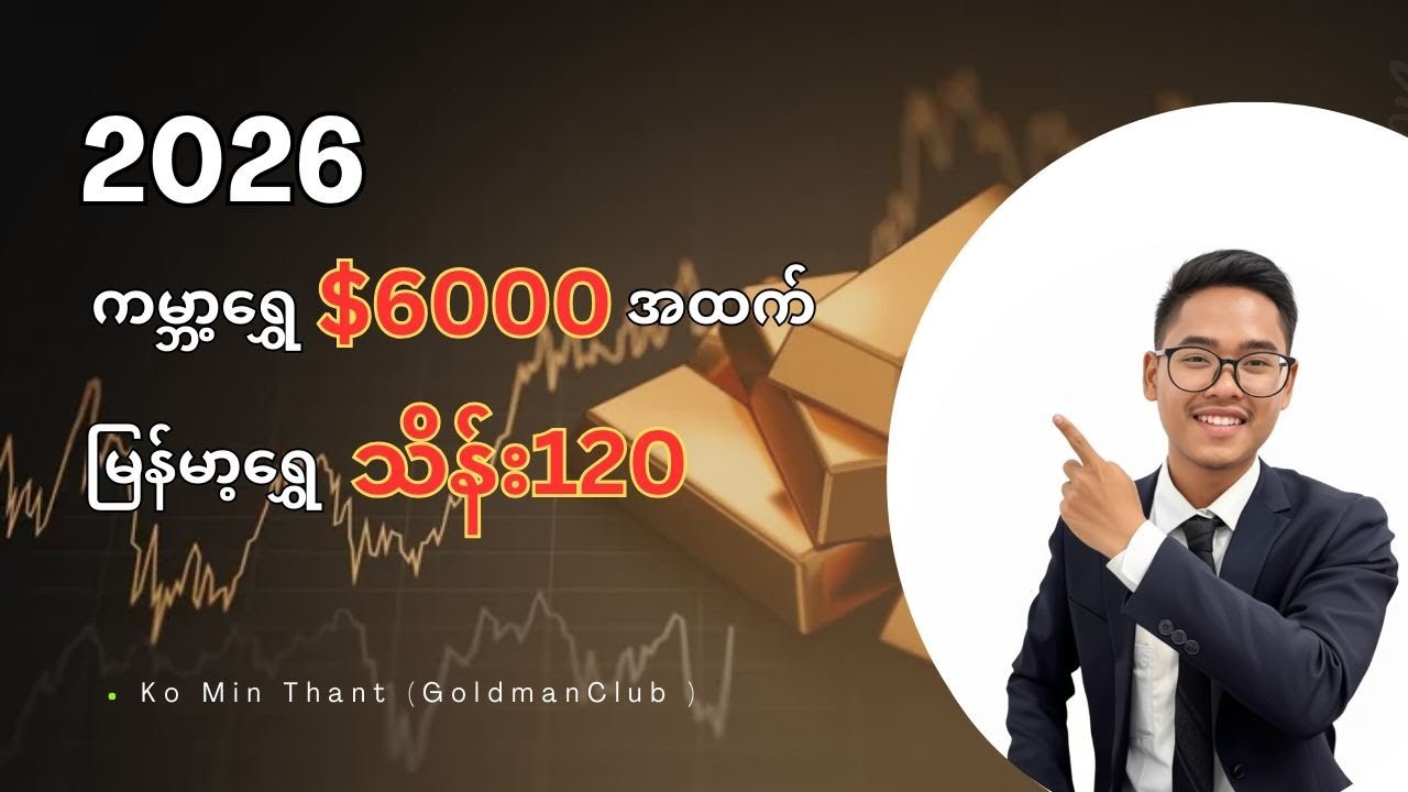 2026 ရွှေဈေးသုံးသပ်ချက် 🔥🇲🇲