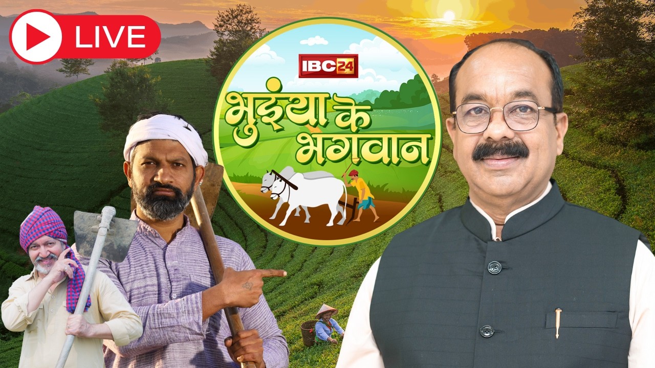 🔴BHUIYAN KE BHAGWAN 2026 LIVE : प्रदेश के किसानों का Deputy CM Arun Sao के हाथों होगा सम्मान...